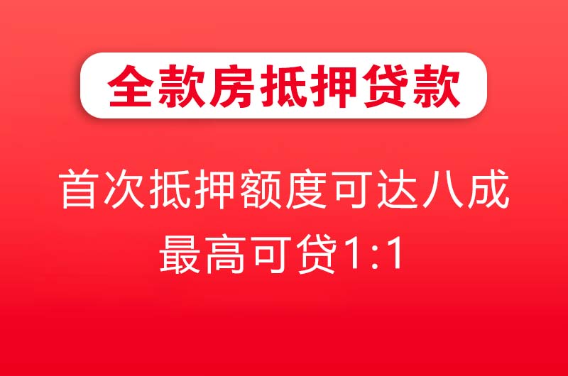 衢州全款房抵押贷款